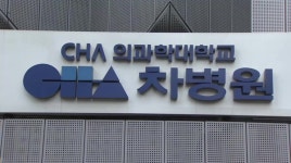 차병원 일가 제대혈 투여 의혹 검찰 수사 의뢰
