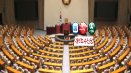 26년 만에 4당 체제…입법 환경·대선 정국 요동