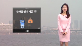 찬 바람 불며 기온 '뚝'…충청이남 오전까지 비