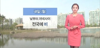 내일 낮부터 전국에 봄비…평년기온 밑돌아
