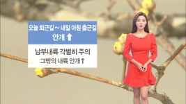 퇴근길 안개 주의! 내일 아침 쌀쌀 한낮 포근