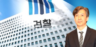 靑 민정수석에 조국…속도 내는 검찰 개혁
