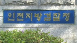 지하철 탈선 은폐 인천교통공사 간부들 기소