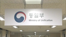 통일부, 6·15 남측위원회 대북 접촉 승인
