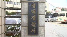 평택 농협조합 금품 선거 의혹…경찰 수사