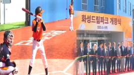 반세기 아픔 딛고 새출발…화성 드림파크 개장