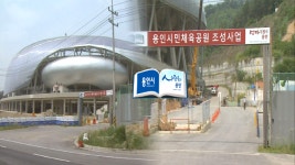 3천억 원 들인 용인시민체육공원 애물단지 되나?