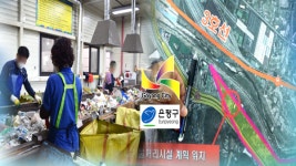 폐기물처리시설 놓고 은평구·고양시 갈등