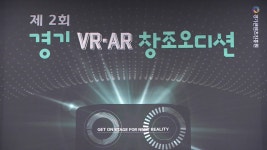 경기 VR/AR 창조오디션 개최…19개 팀 13억 원 지원