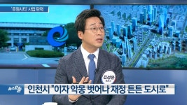 [뉴스 오늘5] 인천 루원시티 사업 탄력