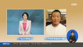 [OBS 전격 인터뷰] 살충제 달걀 비켜간 농장 화제…비결은