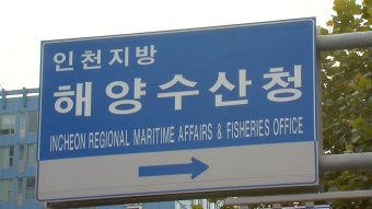 인천해수청, 선원 임금체불 특별근로감독