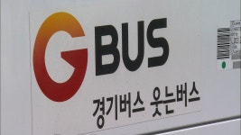 성남·고양 제외 경기 모든 시·군 버스 준공영제 동참