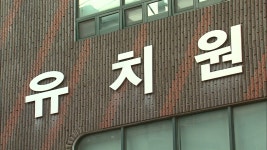 인천 사립유치원 80여 곳 휴업 참여 의사