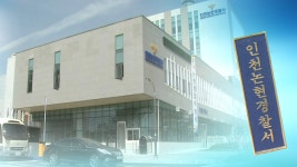 인천 논현경찰서 명칭 대표성 두고 논란