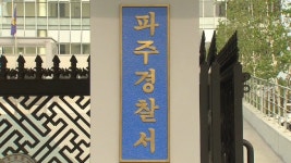 경찰, 채용 비리 의혹 파주 시설공단 압수수색