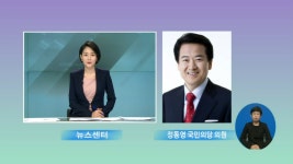 [OBS 전격 인터뷰] 정동영 북핵 해결, 김정은과 직접 대화해야