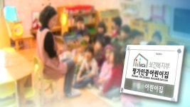다음 달부터 엉터리 어린이집 인증제 강화 시행