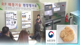 냉동식품 빠르고 균일하게 해동하는 기술 개발