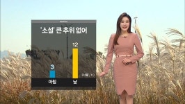 ‘소설’ 큰 추위 없어…오후까지 곳곳에 비