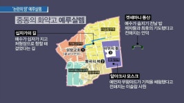 [뉴스 오늘4] '논란의 땅' 예루살렘
