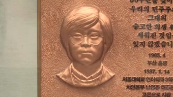 오늘 박종철 열사 31주기 추모제
