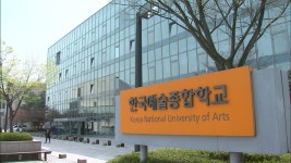 고양시, 한국예술종합학교 캠퍼스 유치 나서