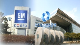 예견된 사태…한국GM 관리부실 산업은행 책임론
