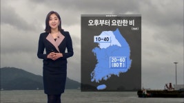 오후부터 다시 비…오늘도 포근