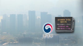 미세먼지 환경기준 미·일 수준으로 강화