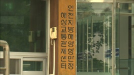 경인 연안 해상교통센터 인천 영종도 개국