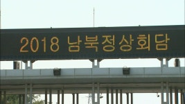 남북 정상회담 D-1…경비 강화·기대감 고조