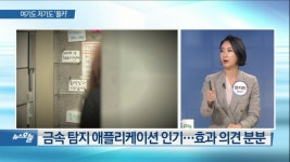 [OBS 뉴스 오늘4] 여기도 저기도 몰카…불안 확산