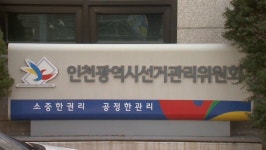 인천시 선관위, 선거운동 답례로 돈 봉투 건넨 후보 배우자 고발
