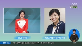 [OBS 전격 인터뷰] 한미 연합훈련 중단…기대·우려 공존