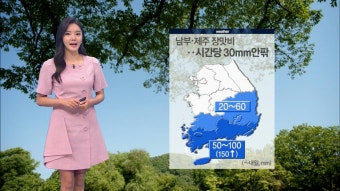 남부 제주, 내일까지 많은 비…중부, 소강상태