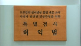 허익범 특검, 드루킹 두 번째 소환 조사