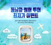씨티투어닷컴, 동남아 썸머투어 최저가 이벤트 진행