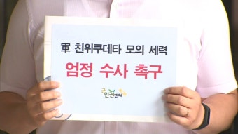 군인권센터, '비상계엄 의혹' 전 기무사령관 등 고발