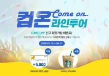 온라인투어, 신규 가입만 해도 풍성한 혜택이 펑펑