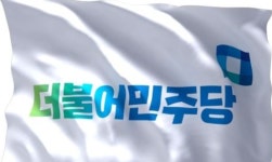 민주당, 전대 경선 세칙 확정…대의원 45%·권리당원 40%