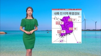 가마솥더위 계속…내륙 전 지역 '폭염경보'