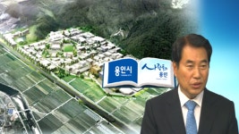 난개발 오명 용인시, 산업단지부터 손댄다