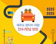 제주여행의 필수 렌터카 인수와 반납 어렵지 않아요~