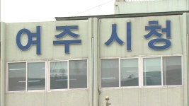 여주시, 무분별 태양광발전소 설치 제동