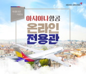 온라인투어, 아시아나항공 온라인 전용관 오픈