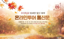 온라인투어, 추석 맞아 티켓·패스 통쾌한 할인혜택 공개