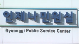 경기도, 전국 유일 24시간 민원서비스 폐지