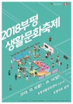 부평구문화재단, 10월 8일 부평생활문화축제 개최