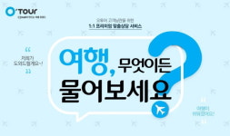 번거로운 여행준비, 오투어의 1:1 맞춤상담으로 이젠 걱정 끝